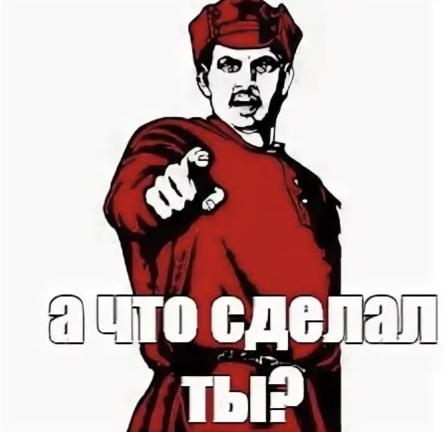 Что делаешь родной. А ты сделал. А что сделал ты плакат. А ты сделал картинка. А что ты сделал для Родины.