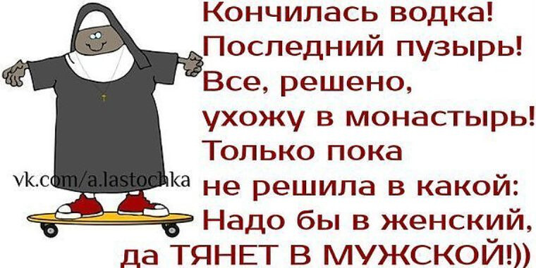 Решил уйти. Ушла в монастырь приколы. Ушел в монастырь шутки. Мужской монастырь юмор. Решено ухожу в монастырь.